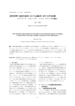 〈研究資料〉福祉先進国における高齢者に対する住宅改修 －デンマーク