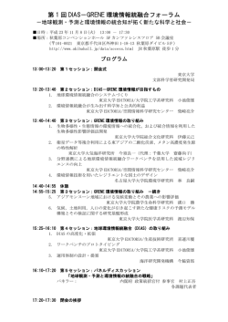 第1回DIAS－GRENE環境情報統融合フォーラム －地球観測・予測と