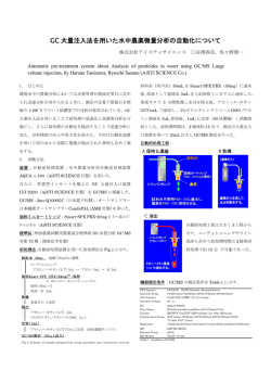 11:12 ～ 11:15 GC大量注入法を用いた水中農薬微量分析の自動化