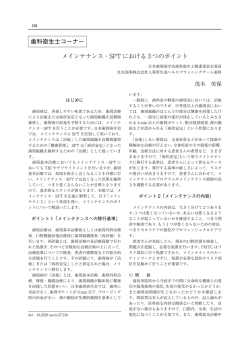 歯科衛生士コーナー メインテナンス・SPT における 3 つのポイント - J