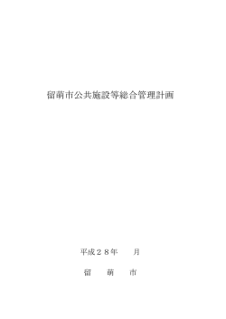 留萌市公共施設等総合管理計画（案）
