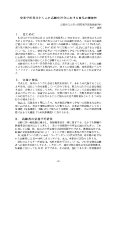 栄養学的視点からみた高齢化社会における食品の機能性