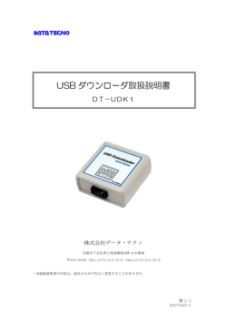 取扱説明書 - 株式会社データテクノ