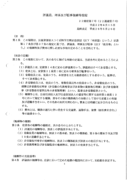 評議員、理事及び監事報酬等規程