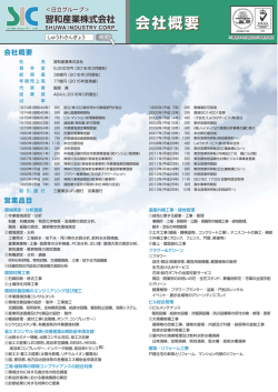 会社概要 - 習和産業