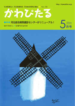 5月号 - 河北総合病院