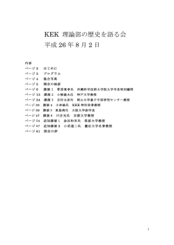 KEK 理論部の歴史を語る会 平成 26 年 8 月 2 日