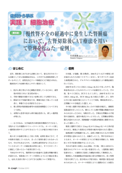 第5回 「慢性腎不全の経過中に発生した腎腫瘍 において，左腎切除後