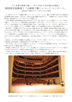 横須賀芸術劇場で「大劇場で聴くレコード・コンサート」