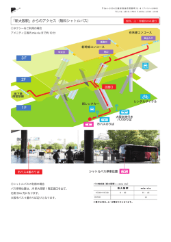 「新大阪駅」からのアクセス（無料シャトルバス） 3F 2F 1F