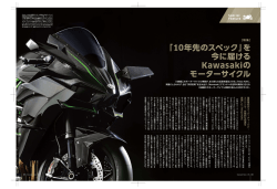 を今に届ける Kawasakiのモーターサイクル