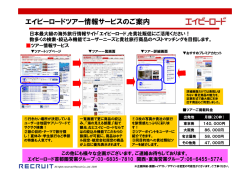 エイビーロードツアー情報サービスのご案内