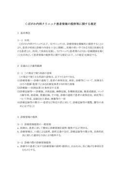くばがわ内科クリニック患者情報の提供等に関する規定 くばがわ内科