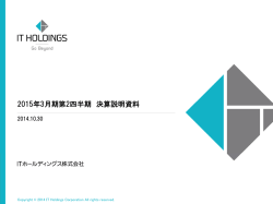2015年3月期第2四半期 決算説明資料