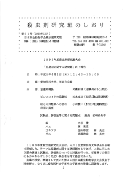 殺 虫剤研究班 の し お り