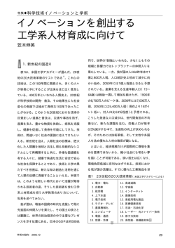 イノベーションを創出する 工学系人材育成に向けて