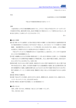 詳細PDF - JARO 公益社団法人 日本広告審査機構