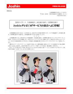 JoshinテレビCM『サービスの頂点へ』に登場！