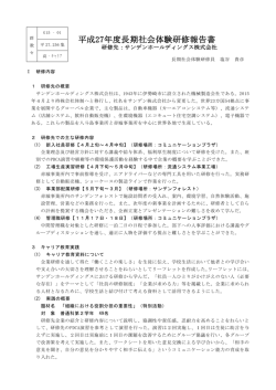 平成27年度長期社会体験研修報告書