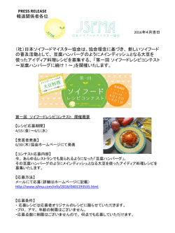 PRESS RELEASE 報道関係者各位 （社）日本ソイフードマイスター協会