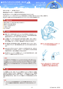 光のじっけん室 かんたんペーパー・クロマトグラフィ