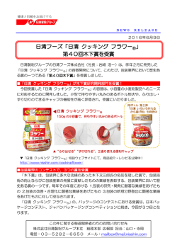 日清フーズ「日清 クッキング フラワー&reg;」 第40回木下