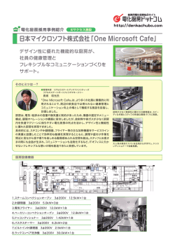 日本マイクロソフト株式会社「One Microsoft Cafe」