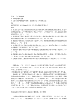 蛋白尿と腎機能の管理 - 日本妊娠高血圧学会