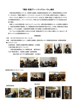 「関西・英国グリーンテックフォーラム」報告