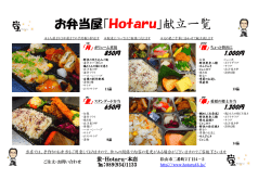 お弁当屋「Hotaru」献立一覧