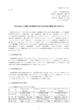 当社子会社による業務・資本提携及び当社子会社の株式の
