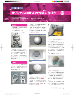 オリジナルロボットの外装の作り方