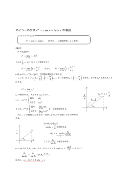 公式 eix = cos x + i sin x 導出