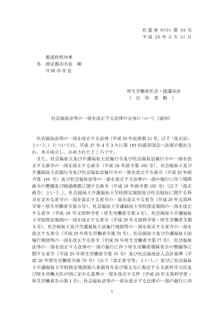 （平成28年3月31日社援発0331第40号）