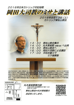 2016年日本カトリック平和旬間 2016年8月13日（土）