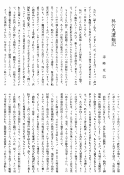 呉竹丸遭難記 赤崎克巳