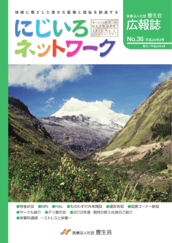 広報誌 - 医療法人社団 豊生会