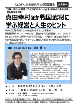 真田幸村ほか戦国武将に 学ぶ経営と人生のヒント