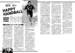 素敵な出会いとハンドボールに感謝 vol16