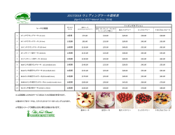 2017/2018 ウェディングケーキ価格表