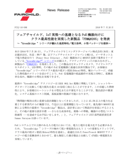 News Release フェアチャイルド、IoT 実現への基礎となる PoE 機器向け