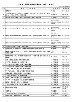 月別配架資料一覧（2013年8月）
