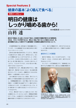 【特別インタビュー】 明日の健康はしっかり嚙める歯から!