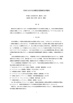 「日本の余暇生活診断法の動向」（PDF