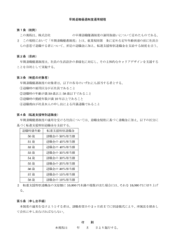 早期退職優遇制度運用規程 第1条（総則） この規程は、株式会社 の早期