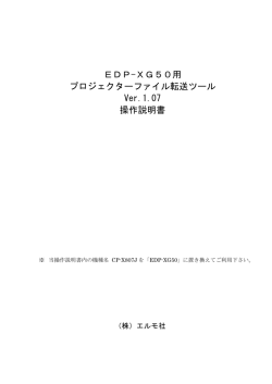 EDP-XG50用 プロジェクターファイル転送ツール Ver.1.07