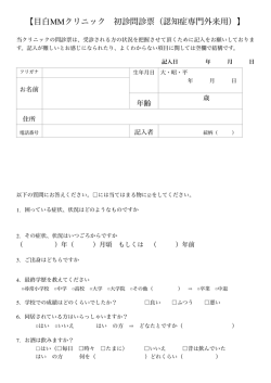 PDF形式はこちら - 目白MMクリニック