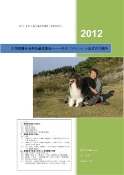 生活保護を上回る最低賃金へ――その「イロハ」と決定の仕組み