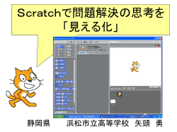 Scratchで問題解決の思考を 「見える化」
