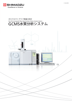 GCMS水質分析システム